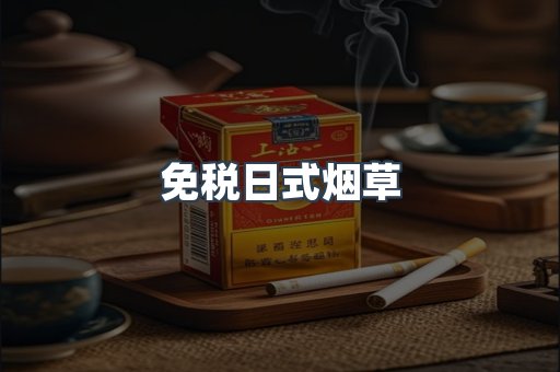 免税日式烟草